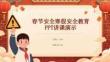 春節(jié)安全寒假安全教育 PPT講課演示