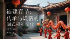 福建春節(jié)：傳承與煥新的閩式福年文化