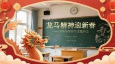 龍馬精神迎新春2026馬年春節(jié)主題班會