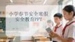 小學(xué)春節(jié)安全寒假 安全教育PPT