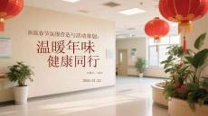 醫(yī)院春節(jié)氛圍營造與活動策劃：溫暖年味，健康同行