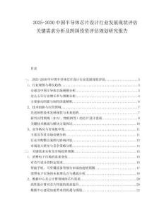 2025-2030中國半導體芯片設計行業發展現狀評估關鍵需求分析及跨國投資評估規劃研究報告