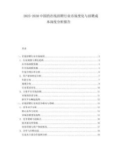 2025-2030中國的在線招聘行業(yè)市場變化與招聘成本深度分析報告