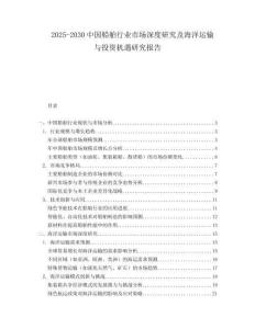2025-2030中國船舶行業市場深度研究及海洋運輸與投資機遇研究報告