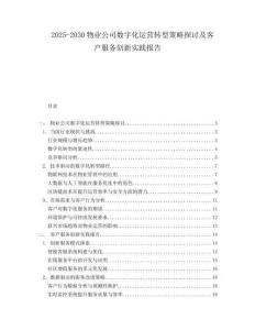 2025-2030物業(yè)公司數(shù)字化運營轉型策略探討及客戶服務創(chuàng)新實踐報告