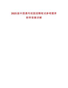 2025屆中國通號校園招聘筆試參考題庫附帶答案詳解