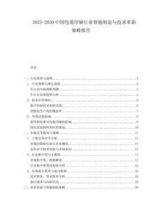 2025-2030中國包裝印刷行業(yè)智能制造與技術(shù)革新策略報告