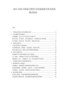 2025-2030中國成人教育行業(yè)發(fā)展現(xiàn)狀分析及盈利模式探求