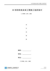機(jī)電安裝工程施工組織設(shè)計(jì)