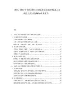 2025-2030中國保險行業市場現狀供需分析及人壽保險投資評估規劃研究報告
