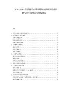 2025-2030中國保健品市場發(fā)展深度調(diào)研及營養(yǎng)保健與養(yǎng)生消費需求分析報告