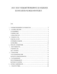 2025-2030中國玻璃纖維增強(qiáng)塑料行業(yè)市場現(xiàn)狀供需分析及投資評估規(guī)劃分析研究報(bào)告
