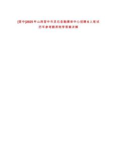 [晉中]2025年山西晉中市靈石縣融媒體中心招聘6人筆試歷年參考題庫附帶答案詳解