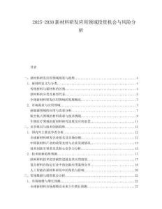 2025-2030新材料研發(fā)應(yīng)用領(lǐng)域投資機(jī)會(huì)與風(fēng)險(xiǎn)分析