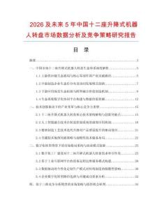 2026及未來5年中國十二座升降式機(jī)器人轉(zhuǎn)盤市場(chǎng)數(shù)據(jù)分析及競爭策略研究報(bào)告