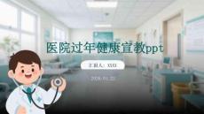 醫(yī)院過年健康宣教ppt