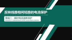 《電力系統(tǒng)繼電保護及應(yīng)用》課件——瞬時電流速斷保護-雙語