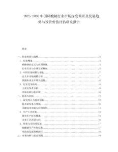 2025-2030中國碲酸鈉行業市場深度調研及發展趨勢與投資價值評估研究報告