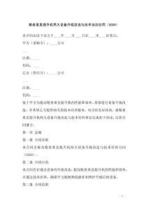 糧食垂直提升機兩大設備升級改造與技術培訓合同（2026）