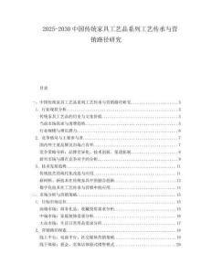 2025-2030中國傳統家具工藝品系列工藝傳承與營銷路徑研究