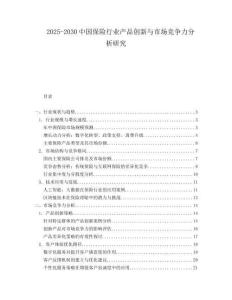 2025-2030中國保險行業產品創新與市場競爭力分析研究