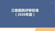 三級醫(yī)院評審標準2026年版