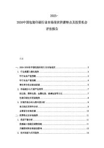 2025-2030中國包裝印刷行業(yè)市場現(xiàn)狀供需特點(diǎn)及投資機(jī)會評估報(bào)告