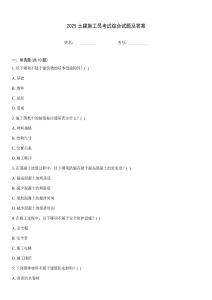 2025土建施工員考試綜合試題及答案