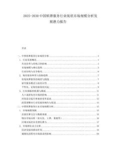 2025-2030中國殯葬服務行業現狀市場規模分析發展潛力報告