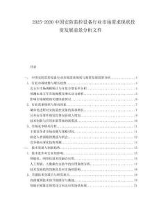 2025-2030中國安防監控設備行業市場需求現狀投資發展前景分析文件