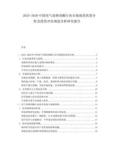 2025-2030中國(guó)充氣寵物項(xiàng)圈行業(yè)市場(chǎng)現(xiàn)狀供需分析及投資評(píng)估規(guī)劃分析研究報(bào)告