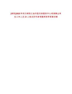 [綿陽]2025年四川綿陽江油市醫(yī)共體服務(wù)中心考調(diào)事業(yè)單位工作人員21人筆試歷年參考題庫附帶答案詳解