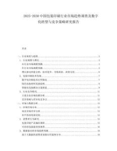 2025-2030中國包裝印刷行業(yè)市場趨勢調(diào)查及數(shù)字化轉(zhuǎn)型與競爭策略研究報(bào)告