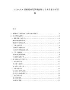 2025-2030新材料應用領域拓展與市場需求分析報告