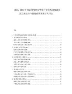 2025-2030中國(guó)寵物用品寵物糧行業(yè)市場(chǎng)深度調(diào)研及發(fā)展趨勢(shì)與投資前景預(yù)測(cè)研究報(bào)告