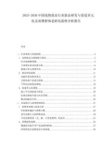 2025-2030中國寵物食品行業新品研發與渠道多元化及消費群體老齡化趨勢分析報告