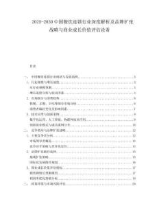 2025-2030中國餐飲連鎖行業深度解析及品牌擴張戰略與商業成長價值評估論著