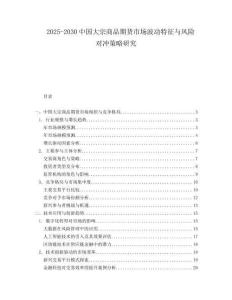 2025-2030中國大宗商品期貨市場(chǎng)波動(dòng)特征與風(fēng)險(xiǎn)對(duì)沖策略研究