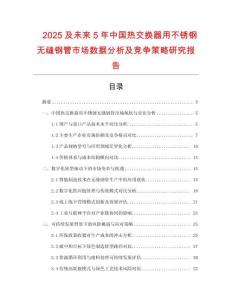 2025及未來(lái)5年中國(guó)熱交換器用不銹鋼無(wú)縫鋼管市場(chǎng)數(shù)據(jù)分析及競(jìng)爭(zhēng)策略研究報(bào)告