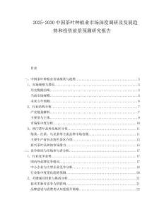 2025-2030中國茶葉種植業(yè)市場深度調研及發(fā)展趨勢和投資前景預測研究報告