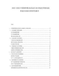 2025-2030中國材料粉末冶金行業市場競爭格局技術進步需求分析研究報告