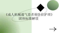 《成人機械通氣患者俯臥位護理》團體標準解讀