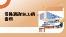 慢性活動性EB病毒病