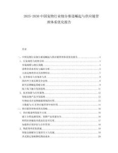2025-2030中國寵物行業(yè)細(xì)分賽道崛起與供應(yīng)鏈管理體系優(yōu)化報(bào)告
