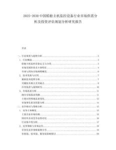2025-2030中國船舶主機監控設備行業市場供需分析及投資評估規劃分析研究報告