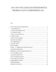 2025-2030中國大宗商品交易市場風險管理研究及期貨期權衍生品應用與投融資策略優(yōu)化方案