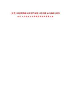 [昭通]云南昭通彝良縣消防救援大隊(duì)招聘5名城鎮(zhèn)公益性崗位人員筆試歷年參考題庫附帶答案詳解