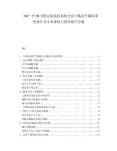 2025-2030中國安防監控系統行業市場競爭調查深度報告及未來規劃與投資路徑分析