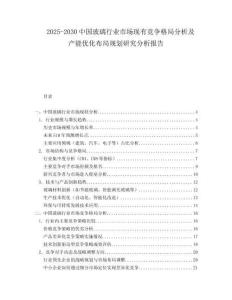 2025-2030中國玻璃行業(yè)市場現(xiàn)有競爭格局分析及產(chǎn)能優(yōu)化布局規(guī)劃研究分析報(bào)告