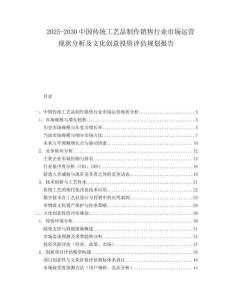2025-2030中國傳統(tǒng)工藝品制作銷售行業(yè)市場運(yùn)營現(xiàn)狀分析及文化創(chuàng)意投資評估規(guī)劃報(bào)告